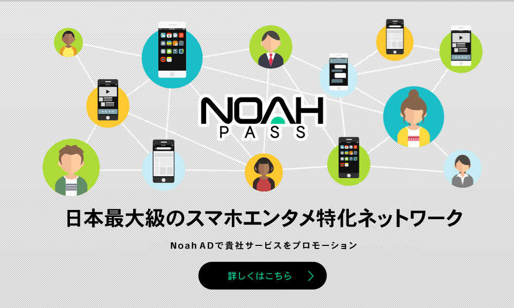 Noah Pass アプリ間でユーザーを無料で送集客できるマーケティング支援サービスです