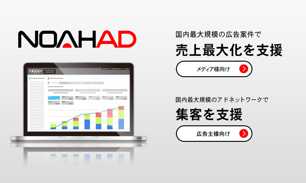 NoahAD 国内最大規模の広告案件で売上最大化を支援　国内最大規模のアドネットワークで集客を支援